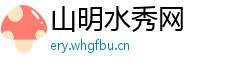 山明水秀网